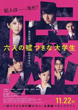 六个說谎的大学生